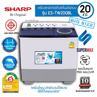 ใหญ่สุดในตลาด SHARP เครื่องซักผ้า 2 ถัง SHARP ES TW200BL ถังซัก 20.0KG./ ถังปั่นหมาด 12.0 KG สีขาว รับประกันมอเตอร์ 10ปี
