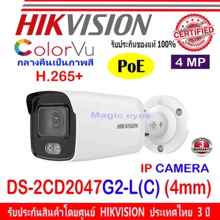 Hikvision Colorvu IP Camera กล้องวงจรปิด 4MP รุ่น DS-2CD2047G2-L (C) 4mm (1ตัว)