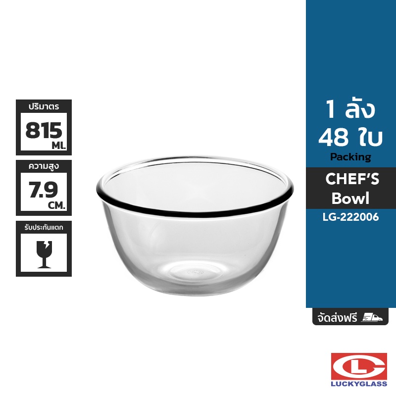 LUCKY ชามแก้ว รุ่น Chef's Bowl LG-222006 ขนาด 5 7/8 นิ้ว 48 ใบ