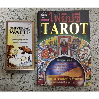 หนังสือไพ่ยิปซี TAROT พร้อมไพ่ ของใหม่ครับ ไม่เคยใช้งาน