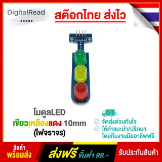 โมดูล LED เขียวเหลืองแดง 10 mm (ไฟจราจร)