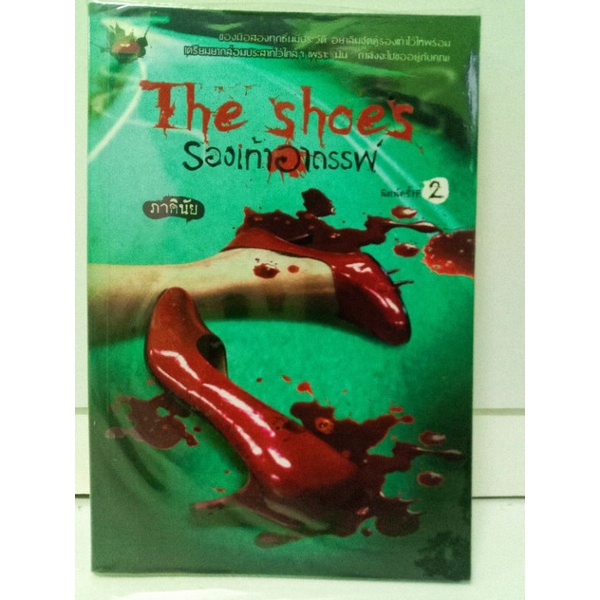 นิยายสยองขวัญ The shoes รองเท้าอาถรรพ์ โดย ภาคินัย สำนักพิมพ์โซฟา หนังสือมือสอง