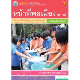 หนังสือเรียน รายวิชาเพิ่มเติม หน้าที่พลเมือง 3-4 ม.2 #พว.