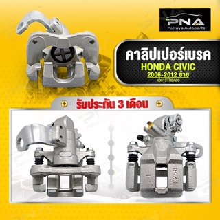 คาลิเปอร์เบรคหลัง Honda Civic 06-12 ซ้าย ใหม่คุณภาพดี รับประกัน 3 เดือน