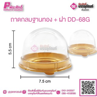 ถาดกลมฐานทอง + ฝา DD-68G แพคละ 50 ชิ้น