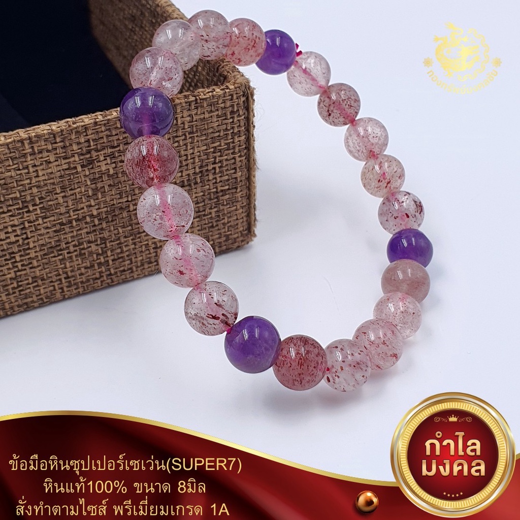 ข้อมือหินซุปเปอร์เซเว่น(SUPER7)ขนาด8มิลพรีเมี่ยมเกรด1A