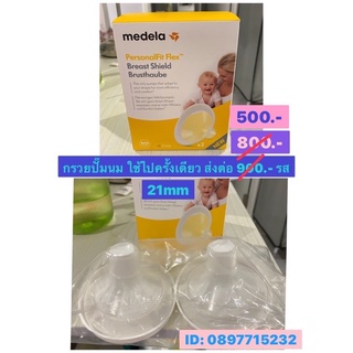 MEDELA | กรวยปั๊มนม อะไหล่เครื่องปั๊มนม ขนาด 21 มม (ไซส์ S) รุ่น Swing Maxi Flex | Breast Pump Parts ( 1 กล่องมี 2 ชิ้น)