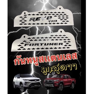 แผ่น กันหนู REVO / new fortuner  TRD 2015-2022มีน๊อตให้พร้อม งานเลส