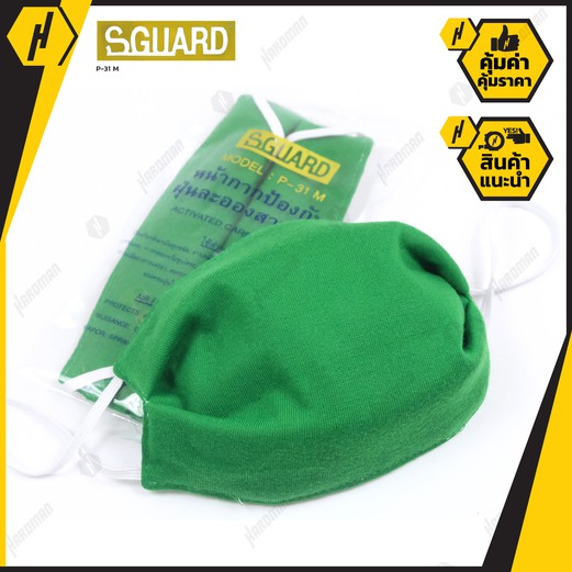 Sguard P-3M หน้ากากคาร์บอน กรอง5ชั้น ป้องกันฝุ่น ป้องกันเชื้อโรค แบบผ้าซักได้(สีเขียว)