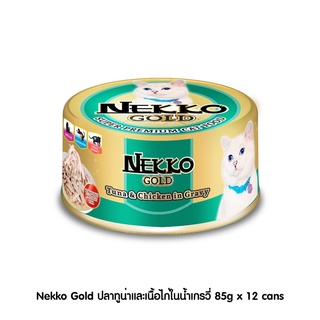 [ ส่งฟรี ] [New] Nekko Gold ปลาทูน่าและเนื้อไก่ในน้ำเกรวี่ 85g x 12 cans