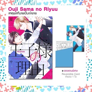 เหตุผลที่นายเป็นเจ้าชาย + ของแถมรอบจอง (LC Animate)  มือ1