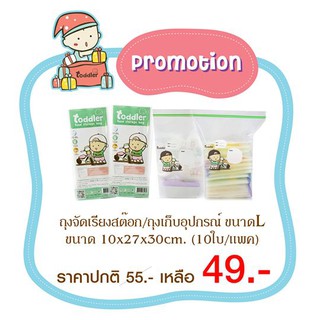 Toddler ถุงจัดเรียงสต๊อค (แบบตั้ง L) 1แพ็ค 10 ใบ