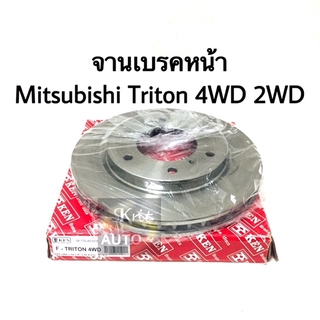 จานเบรคหน้า Mitsubishi Triton 2WD, 4WD