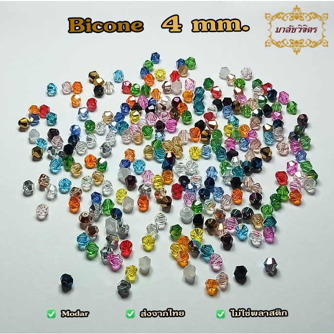 ลูกปัด คริสตัลโมดาร์ ลูกปัดแก้วคริสตัล ทรงไบโคลน Bicone 4 มม. (90 เม็ด)