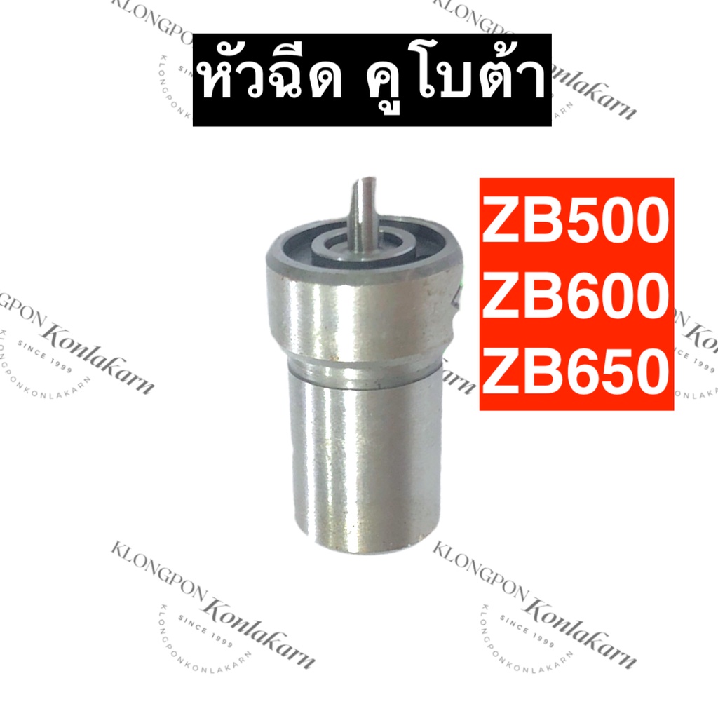 หัวฉีด คูโบต้า ZB500 ZB600 ZB650 หัวฉีดคูโบต้า หัวฉีดZB หัวฉีดZB500 หัวฉีดZB600 หัวฉีดZB650 อะไหล่เค