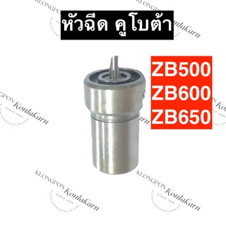 หัวฉีด คูโบต้า ZB500 ZB600 ZB650 หัวฉีดคูโบต้า หัวฉีดZB หัวฉีดZB500 หัวฉีดZB600 หัวฉีดZB650 อะไหล่เครื่อง2สูบ