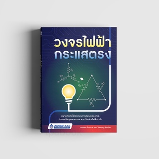 หนังสือวงจรไฟฟ้ากระแสตรง