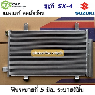 แผงแอร์ ซูซูกิ SX-4 Suzuki SX4 พร้อม ไดเออร์แอร์ (JT113) คอล์ยร้อน คอลย์ร้อน รังผึ้งแอร์ R-134a