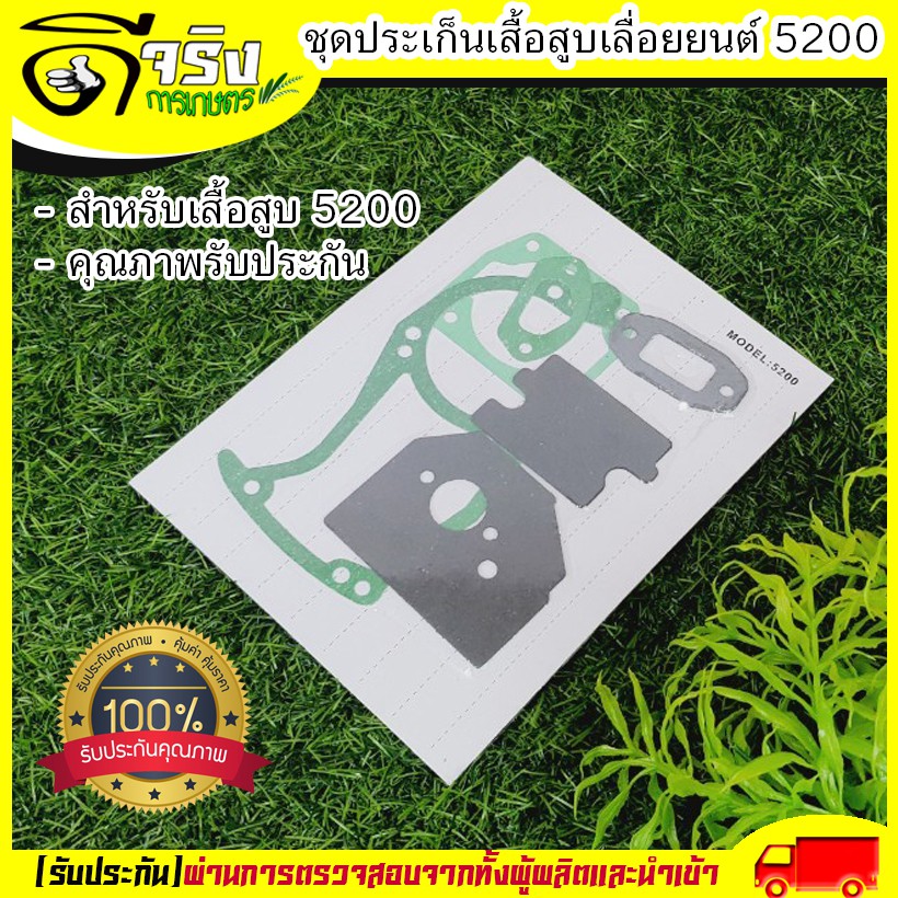 ปะเก็นชุด เลื่อยยนต์5200 ปะเก็น5200 อะไหล่5200 อะไหล่เลื่อยยนต์ Byดีจริงการเกษตร