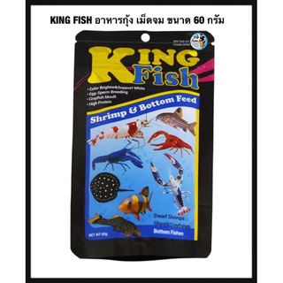 KING FISH อาหารกุ้ง เม็ดจม ขนาด 60 กรัม