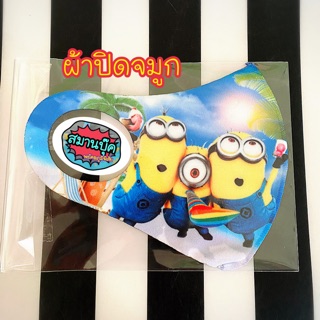 3 อัน 100฿‼️ผ้าปิดจมูก ลายมินเนี่ยน ลายซุปเปอร์แมน ลายเอลซ่า ลายโฟรเซ่น ลายสไปเดอร์แมนสำหรับเด็กห้าขวบขึ้นไปค่ะ