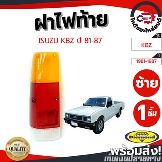 ฝาไฟท้าย อีซูซุ เคบีแซด ปี 81-87 ข้างซ้าย-ขวา (DIAMOND) ISUZU KBZ 81-87  โกดังอะไหล่ยนต์ อะไหล่ยนต์ รถยนต์