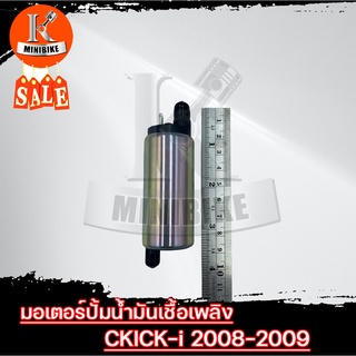 มอเตอร์ปั้มน้ำมันเชื้อเพลิง มอเตอร์ปั้มติ๊ก สำหรับ HONDA CLICK-i ปี2008-2009 / ฮอนด้า คลิก-ไอ ปี2008-2009 แรงดันปั้มขนาด