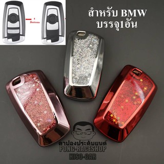 เคสกุญแจรถเข้ารูป BMW รุ่นฟรุ้งฟริ้ง บรรจุ1อัน เคสกุญแจรีโมท เคสใส่กุญแจรีโมทรถ เคสใส่กุญแจรถ Smartkey พวงกุญแจ