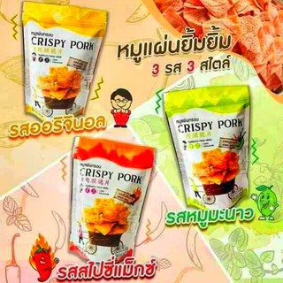 หมูแผ่นกรอบ  CRISPY PORK หมูเเผ่น ยิ้มยิ้ม 3 รส 3 สไตล์ รสหมูมะนาว รสออริจินอล รสสไปซี่แม็กซ์