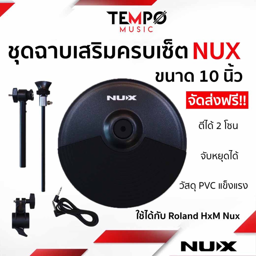 ฉาบเสริมกลองไฟฟ้า ครบเซ็ต NUX ขนาด 10 นิ้ว ใช้ได้กับ Roland HxM และ Nux [ส่งฟรี]