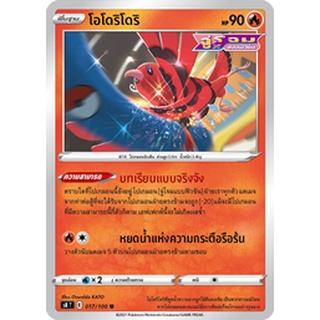 [ของแท้] โอโดริโดริ (U) S8 T 017/100 การ์ดโปเกม่อน ภาษาไทย Pokemon Trading Card Game