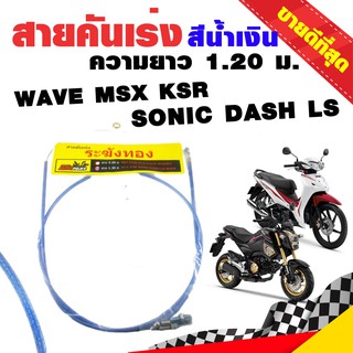 ระฆังทอง สายคันเร่งถัก ความยาว 1.20 ม. สีน้ำเงิน  สำหรับรุ่น WAVE, MSX, KSR, SONIC, DASH, LS