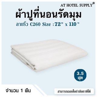 ผ้าปูรัดมุม สีขาว ลายริ้ว 3.5 ฟุต ผ้าคอตต้อน 100% ทอ 260เส้นด้าย 1 ผืน สำหรับห้องพักในโรงแรม รีสอร์ท และAirbnb