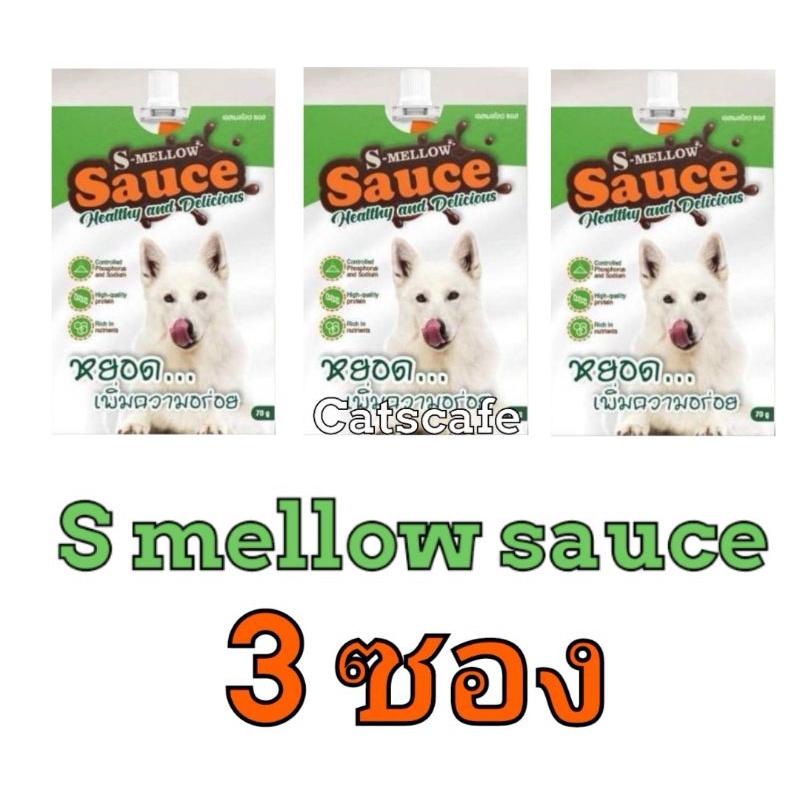 s mellow sauce สุนัข ลดราคา หมดอายุ04/09/2023