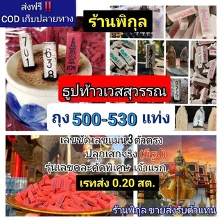 ส่งด่วน📌ธูปไอ้ไข่4-6หลัก0.60สต.ท้าวเวสสุวรรณ พระพิฆเนศ ปลุกเสกจริง ธูปใบ้หวย ธูปหวย ธูปขอหวย ธูปจีน ธูปพญานาค ธูปท้าวเวส