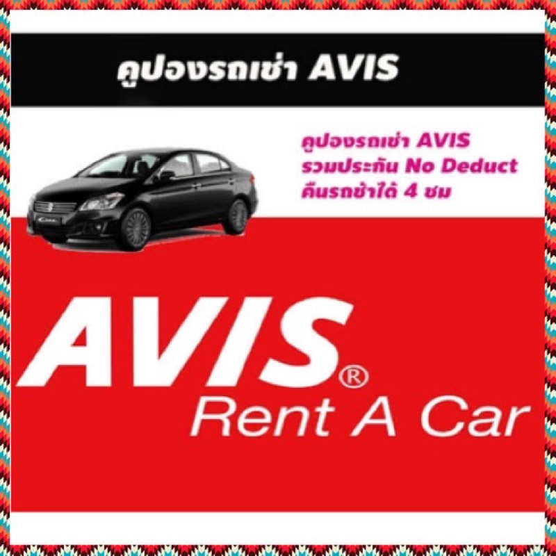 ราคาถูก บัตรเช่ารถ AVIS 1.5 Auto รวมประกันชั้น 1 คูปองเช่ารถ Voucher No Deduct