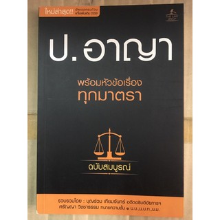 หนังสือ ป. อาญา พร้อมหัวข้อเรื่องทุกมาตรา