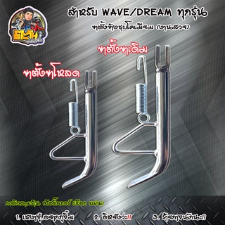 ขาตั้งข้างโหลด ขาตั้งเดี่ยวโหลด ตัวหนา ชุบเงา สำหรับเวฟ (ทุกรุ่น) wave(ทุกรุ่น)ดรีม(ทุกรุ่น) ขาตั้งโหลด110i ขาตั้งโหลดเว