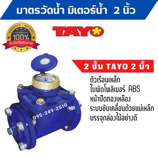 มาตรวัดน้ำ มิเตอร์น้ำ 2 ชั้น TAYO 2 นิ้ว  หน้าแปลน 2  ระบบเฟือง 2 ชั้น ทองเหลืองแท้ (มีใบรับรองช่างตวงวัด) 🎉🌈