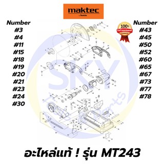 🔥อะไหล่แท้🔥MT243 MAKTEC เครื่องตัดไฟเบอร์14" มาคเทค Maktec แท้ 100%