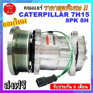 Compressor Caterpillar 7H15 8PK 8H คอมเพรสเซอร์แอร์ แคทเธอร์พิลลาร์ รับประกันสินค้านาน 6 เดือน สินค้าของใหม่100%