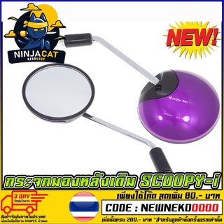 กระจกมองหลัง SCOOPY สีม่วง (MS0260_UPDATE )