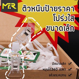 Mr.R ป้ายราคา ราคา ขนาด 2.5*9.5 ซม. แพ็ค 1 ชิ้น