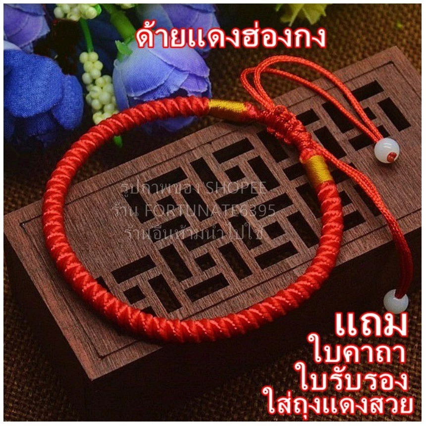 ด้ายแดงฮ่องกงนำโชค เสริมรักเสริมโชค! มี 4 ลายให้เลือกสวย