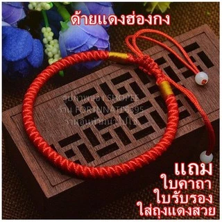 ด้ายแดงฮ่องกงนำโชค เสริมรักเสริมโชค! มี 4 ลายให้เลือกสวย
