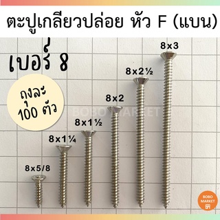 ตะปูเกลียวปล่อย ตะปูเกลียว สกรูเกลียวปล่อย  หัวF(แบน) บรรจุ100ตัว เบอร์ 8