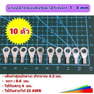 หางปลาทองแดงชุบดีบุก (ซิลเวอร์เพลท) เปลือย กลม  1-4 mm ใช้กับสายไฟ 22 AWG ของ แบตเตอรี่ LifePo4 32650