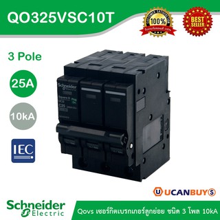 Schneider Electric เซอร์กิตเบรกเกอร์ลูกย่อย QOVS 3Pole 25A 10kA รหัส QO325VSC10T สั่งซื้อที่ร้าน Ucanbuys