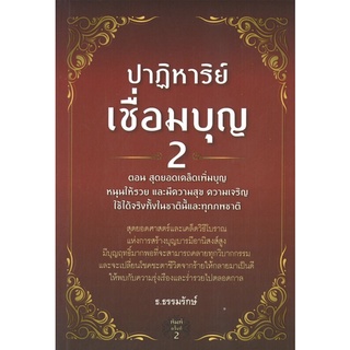 หนังสือ ปาฏิหาริย์เชื่อมบุญ 2 ตอน สุดยอดเคล็ดเพิ่มบุญ หนุนให้รวย และมีความสุขความเจริญ ใช้ได้จริงในชาตินี้และทุกภพชาติ