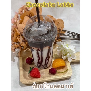 โมเดลช็อกโกแลตลาเต้ (Chocolate Latte) ราคาดังกล่าวไม่รวมภาชนะและอุปกรณ์ตกแต่งอื่นๆ แก้วขนาด 16 ออนซ์